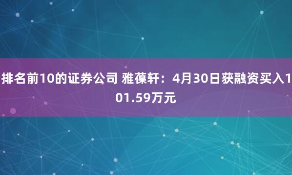 排名前10的证券公司 雅葆轩：4月30日获融资买入101.59万元