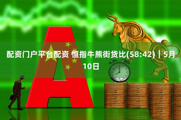 配资门户平台配资 恒指牛熊街货比(58:42)︱5月10日