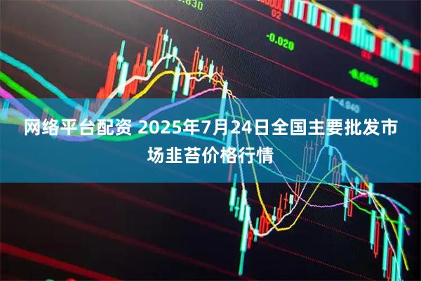 网络平台配资 2025年7月24日全国主要批发市场韭苔价格行情