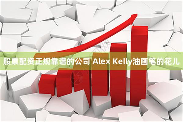 股票配资正规靠谱的公司 Alex Kelly油画笔的花儿