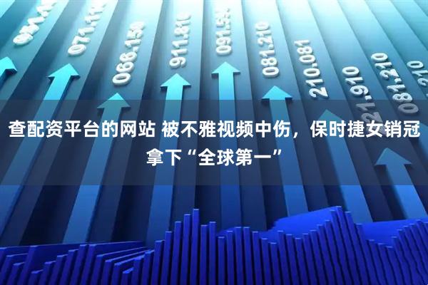 查配资平台的网站 被不雅视频中伤，保时捷女销冠拿下“全球第一”